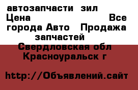 автозапчасти  зил  4331 › Цена ­ ---------------- - Все города Авто » Продажа запчастей   . Свердловская обл.,Красноуральск г.